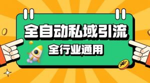 rpa全自动截流引流打法日引500+精准粉 同城私域引流 降本增效【揭秘】-网创星球