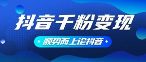 抖音养号变现，小白轻松上手，素材我们提供，你只需一键式发送即可-网创星球