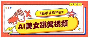 纯AI生成美女跳舞视频,零成本零门槛实操教程,新手也能轻松学会直接拿去涨粉-网创星球