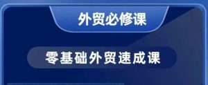 零基础外贸必修课，开发客户商务谈单实战，40节课手把手教-网创星球