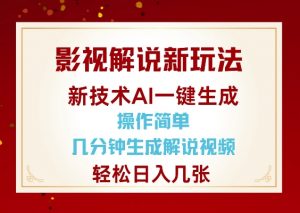 影视解说新玩法,AI仅需几分中生成解说视频,操作简单,日入几张-网创星球