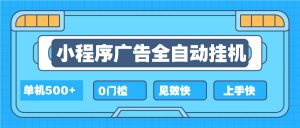 2025全新小程序挂机，单机收益500+，新手小白可学，项目简单，无繁琐操…-网创星球
