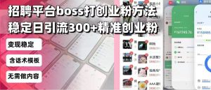 招聘平台无限引流方法,复制粘贴即可,好起号好过审,日稳定引流300+创…-网创星球