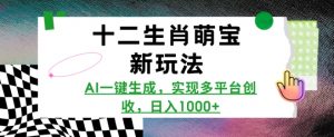 十二生肖萌宝新玩法,AI一键生成,实现多平台创收,日入多张-网创星球