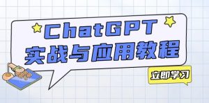 ChatGPT实战与应用：从安装使用掌握GPT，提升个人技能与工作效率-网创星球