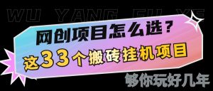 网创不知道做什么?这33个低成本挂机搬砖项目够你玩几年-网创星球