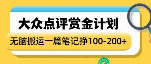 大众点评赏金计划,无脑搬运就有收益,一篇笔记收益1-2张-网创星球