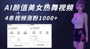 AI颜值美女热舞视频,4条视频涨粉1000+,实测6分钟一条-网创星球