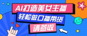 厉害了!用免费AI打造1个虚拟美女主播,用来做口播视频,条条视频播放过万-网创星球