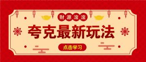 11元/1单,夸克最新拉新玩法,无需自己保存内容,直接分享即可赚钱-网创星球