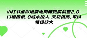 小红书虚拟搜索电商陪跑实战营2.0,门槛极低,0成本投入,天花板高,可以轻松放大-网创星球