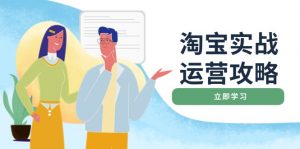 淘宝实战运营攻略:店铺基础优化、直通车推广、爆款打造、客服管理、搜…-网创星球