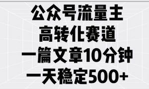 公众号流量主高转化赛道,一篇文章10分钟,一天稳定5张-网创星球