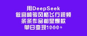 用DeepSeek做宫崎骏风格飞行视频,条条作品都是爆款,单日变现多张-网创星球