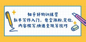 知乎好物训练营:新手写作入门,包含涨粉,定位,内容撰写,快速变现等技巧-网创星球