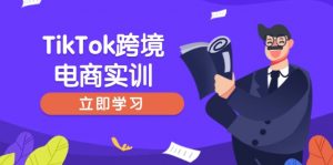 TikTok跨境电商实训,开店准备与选品策略,助力新手快速上手, 精准运营-网创星球