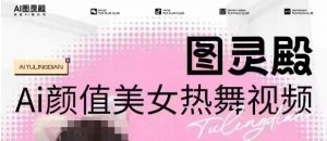 全网首发,原价988图灵殿AI颜值美女热舞视频,云端生图,轻松过原创-网创星球