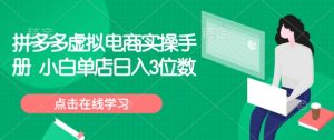 拼多多虚拟电商实操手册 小白单店日入3位数-网创星球