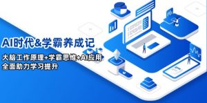 AI时代&学霸养成记,大脑工作原理+学霸思维+AI应用,全面助力学习提升-网创星球