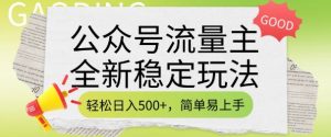 公众号流量主全新稳定玩法,轻松日入5张,简单易上手,做就有收益(附详细实操教程)-网创星球
