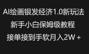 AI绘画银发经济1.0最新玩法,新手小白保姆级教程接单接到手软月入1W-网创星球