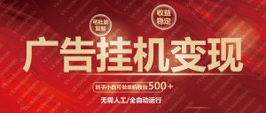 广告挂机自动变现，小白单机收益500+，收益稳定，可批量复制-网创星球