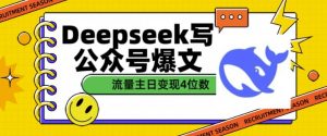 用DeepSeek写公众号爆文,流量主收益一篇文章变现4位数-网创星球