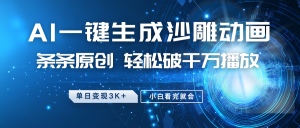 最新沙雕动画玩法,AI一键生成,条条原创 轻松破千万播放,单日变现3K+,小白看完就会-网创星球