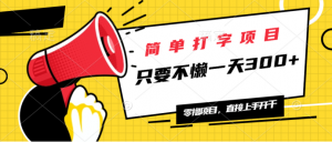 简单打字项目，一天可撸300+，单日无上限，多劳多得！-网创星球