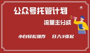 公众号分成计划,流量主分成,小白轻松日入3张【揭秘】-网创星球
