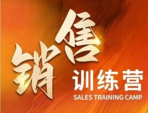 销售训练营,直接销售核心本质,助力财富增长-网创星球