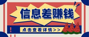 利用信息差赚钱项目，零成本每单都是纯利润！适合新手小白，日赚无上限-网创星球