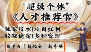 3亿失业潮催生新暴富行业,取代知识付费的新风口,零基础做人才推荐官,一部手机日入多张-网创星球