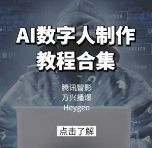 AI数字人制作教程合集,腾讯智影 万兴播爆 Heygen三大平台教学-网创星球