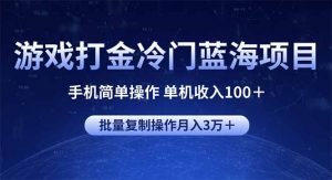 游戏打金冷门蓝海项目 手机简单操作 单机收入100+ 可批量复制操作-网创星球