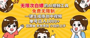 超强大的AI工具，免费无限制，一键生成原创中视频，单号日入1000+，小…-网创星球
