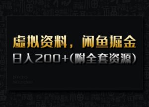 虚拟资料,闲鱼掘金,日入200+(详细教程+全套资源)-网创星球