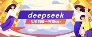利用deepseek操作今日头条问答图文玩法,新手也能轻松上手,日收益50+-网创星球