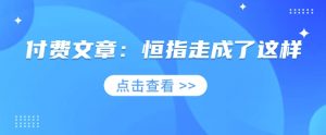 付费文章:恒指走成了这样-网创星球