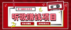 听音乐薅羊毛赚钱项目，零成本，自动挂机批量操作月收入无上限-网创星球