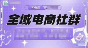 全域电商社群,抖店爆单计划运营实操,21天打爆一家抖音小店(2月12号更新)-网创星球