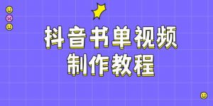 抖音书单视频制作教程,涵盖PS、剪映、PR操作,热门原理,助你账号起飞-网创星球