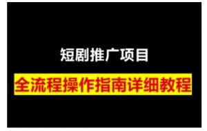短剧运营变现之路,从基础的短剧授权问题,到挂链接、写标题技巧,全方位为你拆解短剧运营要点(0206更新)-网创星球