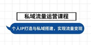 私域流量运营课程,个人IP打造与私域搭建,助力学员实现流量变现-网创星球