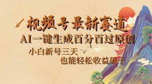 视频号最新爆火赛道,AI一键生成百分百过原创,小白新号三天,也能轻松…-网创星球