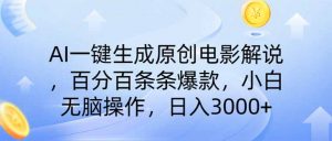 AI一键生成原创电影解说，一刀不剪百分百条条爆款，小白无脑操作，日入…-网创星球