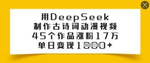 用DeepSeek制作古诗词动漫视频,45个作品涨粉17万,单日变现多张-网创星球