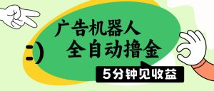 广告机器人全自动撸金，5分钟见收益，无需人工，单机日入500+-网创星球