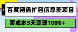 百度网盘扩容信息差项目,零成本,3天变现1k,详细实操流程-网创星球