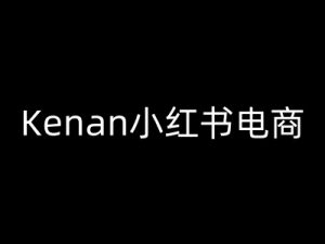 Kenan小红书电商-kenan小红书教程-网创星球
